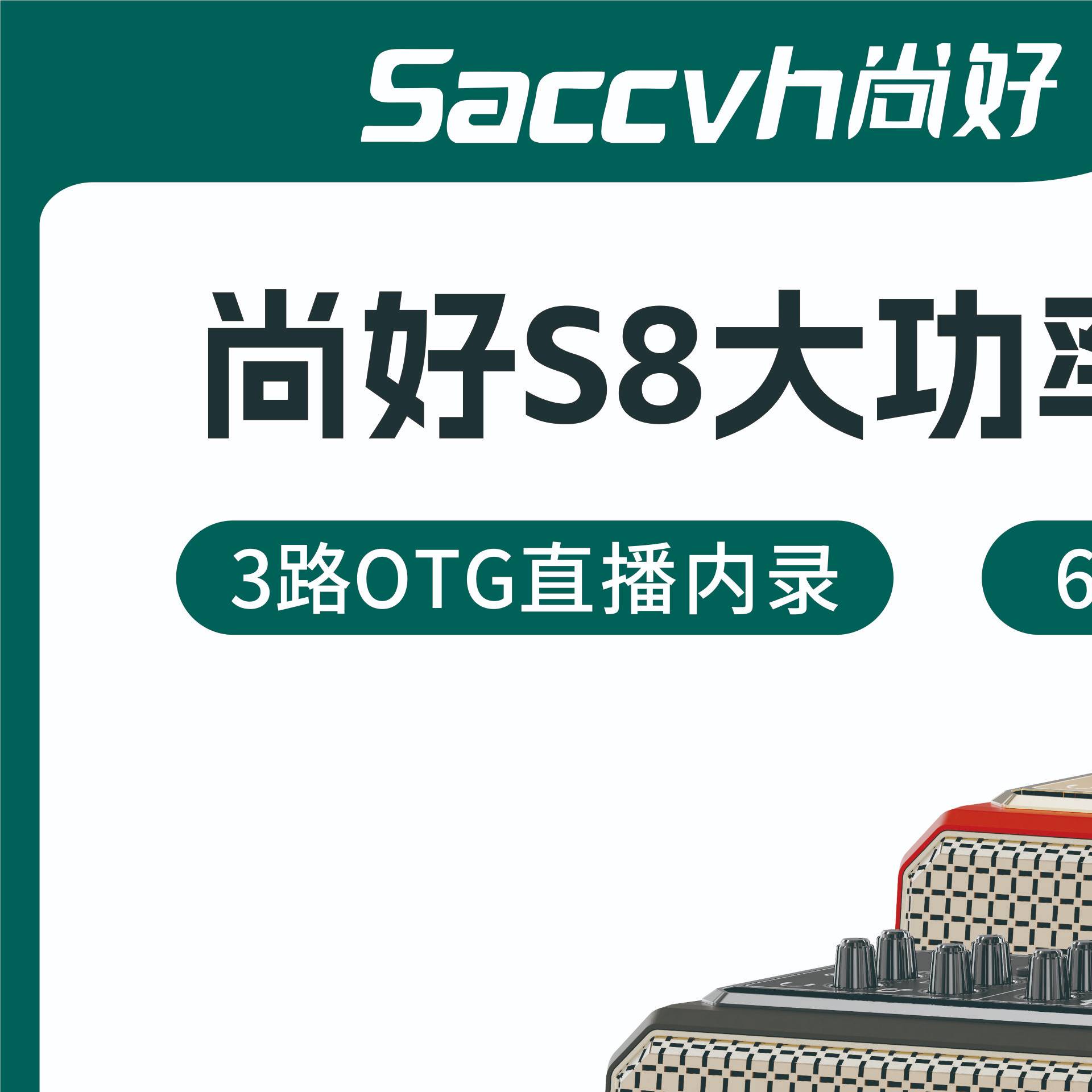Saccvh--尚好S8吹奏乐器专用音响